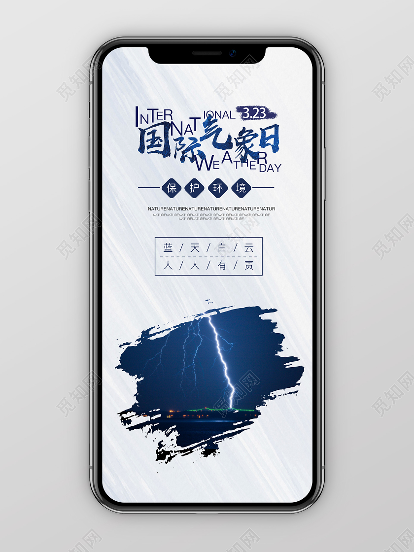 白色简约大气国际气象日手机宣传海报