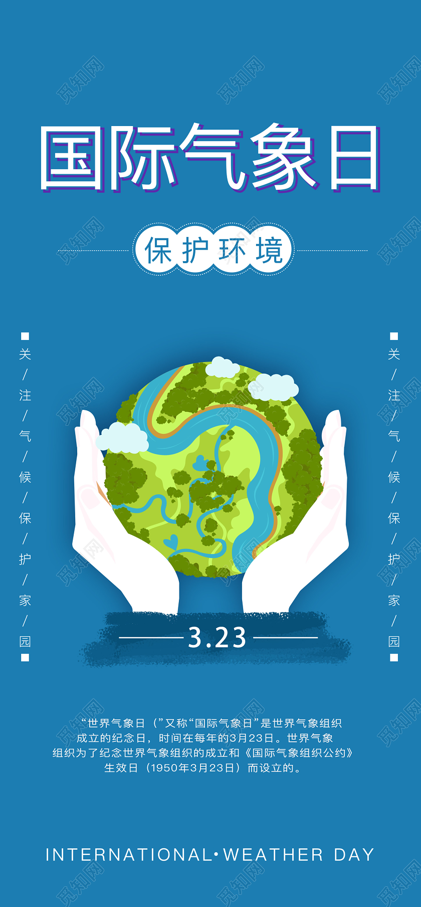 蓝色插画风国际气象日手机宣传海报