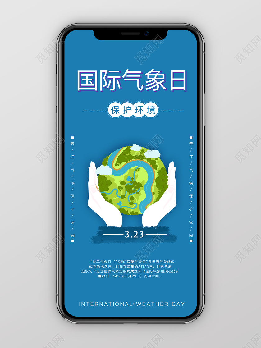 蓝色插画风国际气象日手机宣传海报