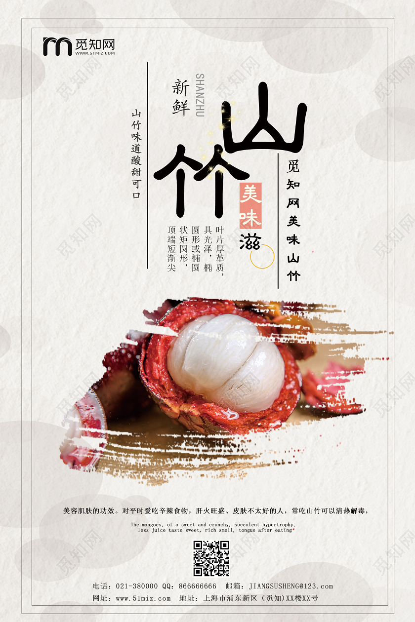 白色简约背景水果山竹山竹美味滋海报宣传设计