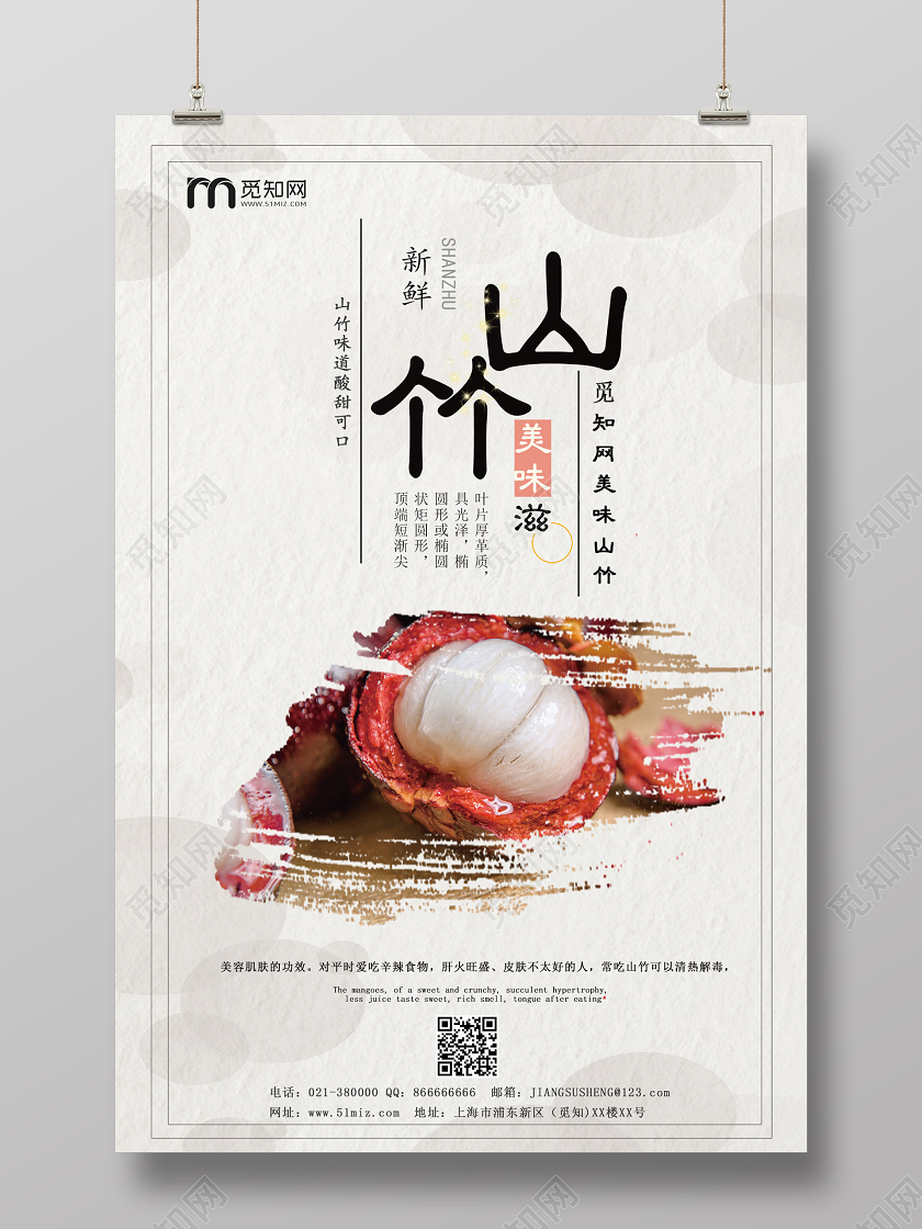 白色简约背景水果山竹山竹美味滋海报宣传设计