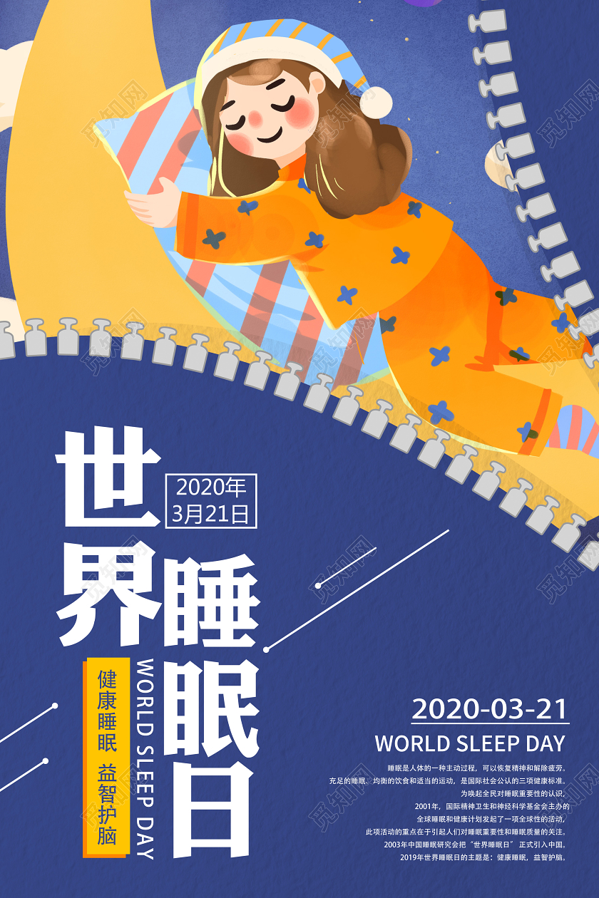 卡通手绘女孩321世界睡眠日晚安睡觉说了算海报