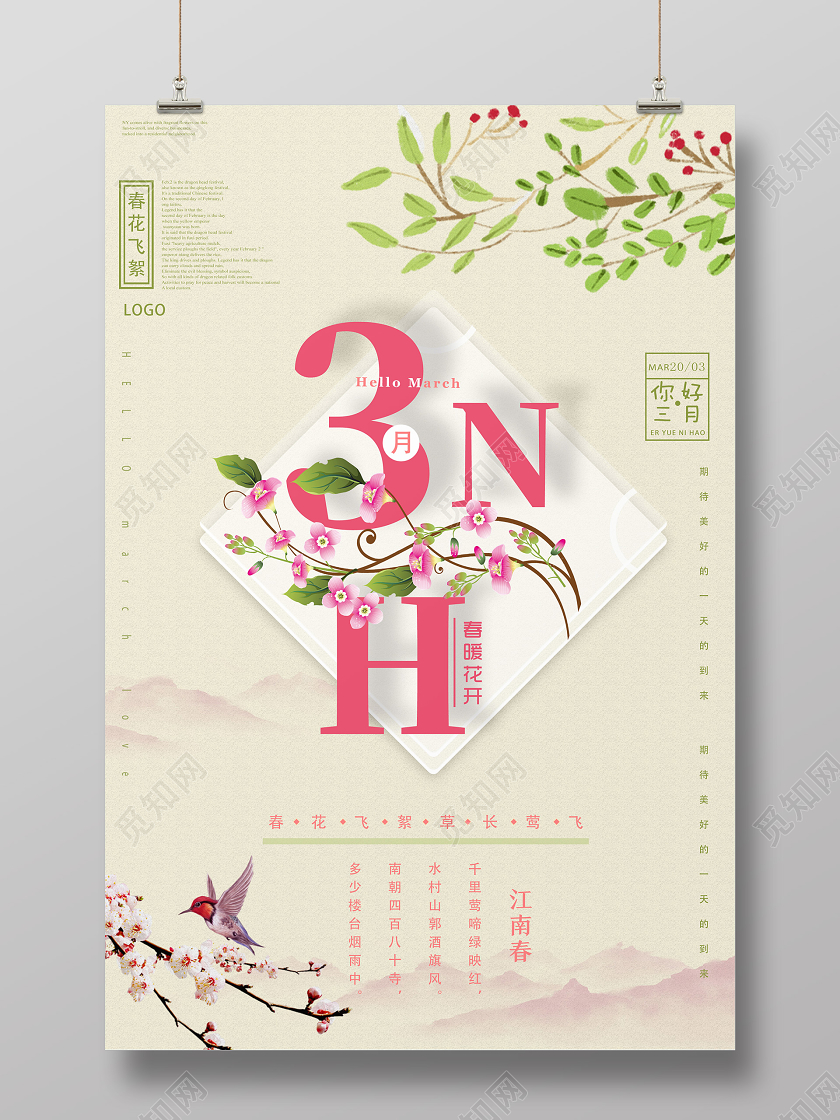 浅黄小清新3月春暖花开三月你好海报