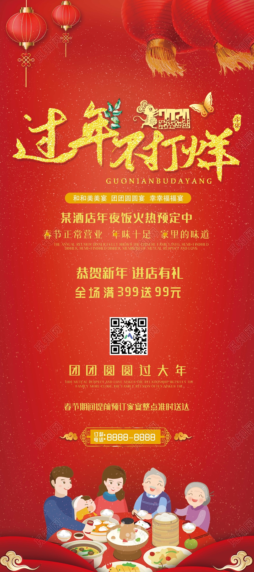春节不打烊红色卡通过年不打烊年夜饭团团圆圆2020鼠年展架