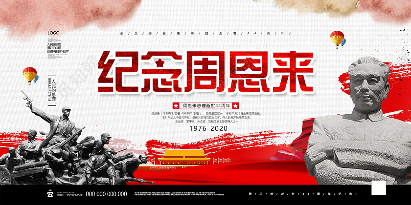 红色大气纪念周恩来总理逝世44周年党建展板