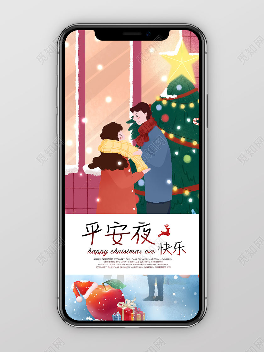 温馨人物插画平安夜手机宣传海报