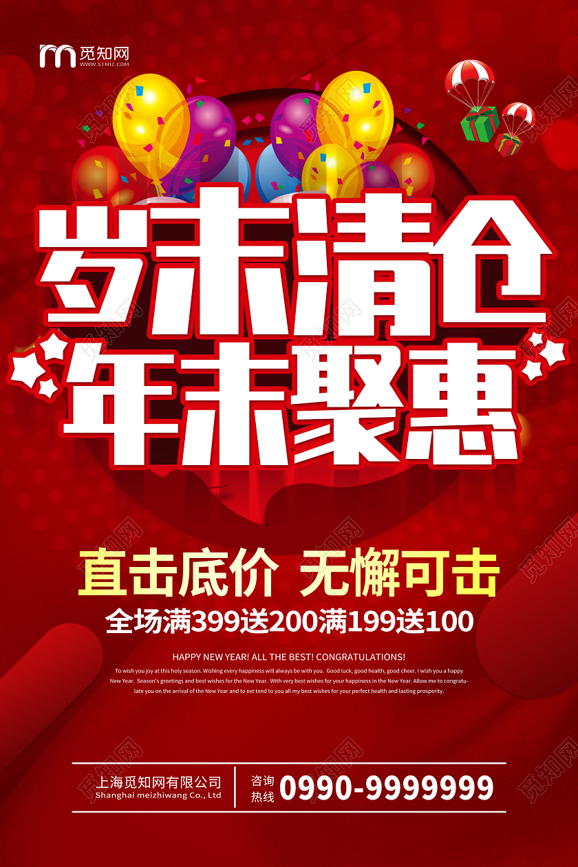 红色喜庆岁末清仓年末聚惠促销海报
