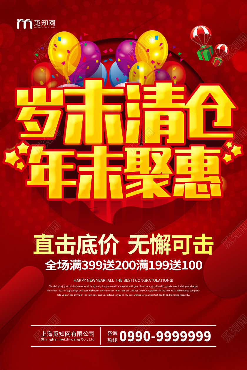 红色喜庆岁末清仓年末聚惠促销海报