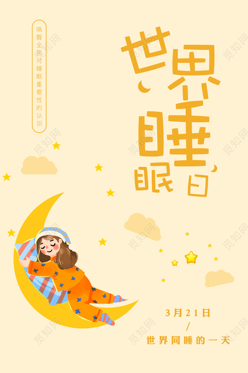 黄色卡通世界睡眠日3月21日海报