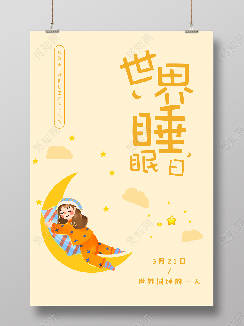 黄色卡通世界睡眠日3月21日海报