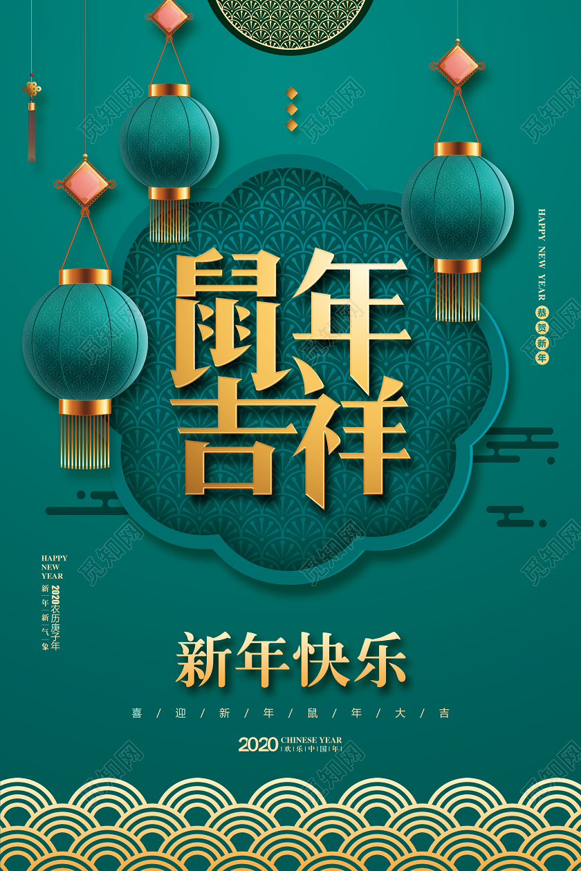 新年贺卡新年快乐新年春节祝福绿色红色简约鼠年吉祥宣传海报设计