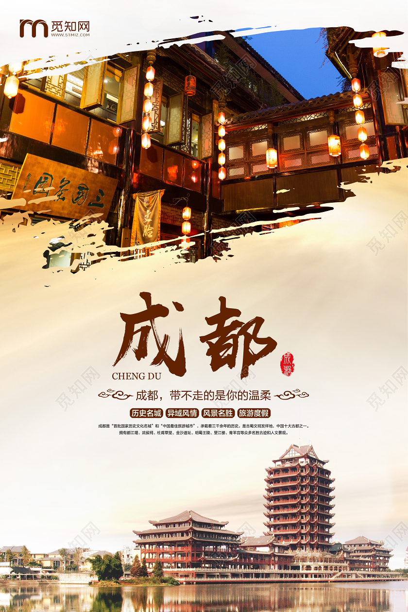 风成都旅游宣传海报