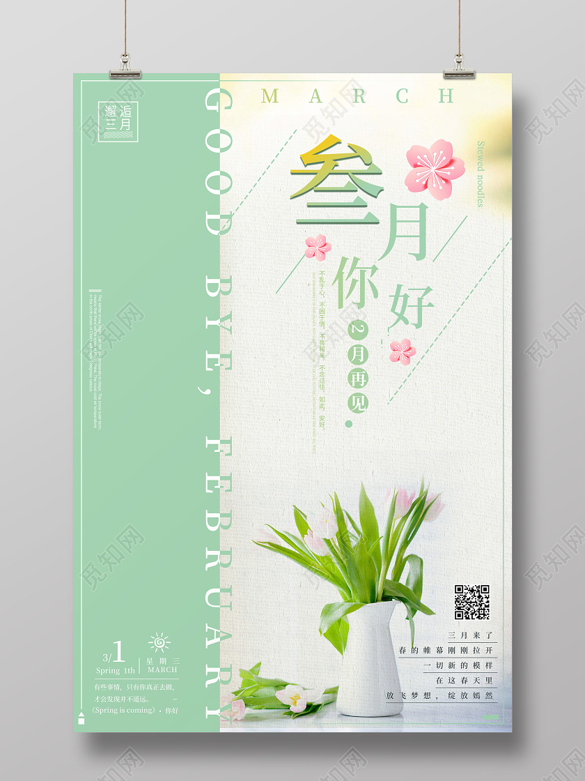 阳春三月简约绿色你好三月鲜花摆件初春叁月三月你好海报