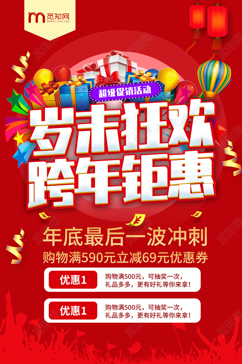 红色岁末大促狂欢跨年钜惠促销海报