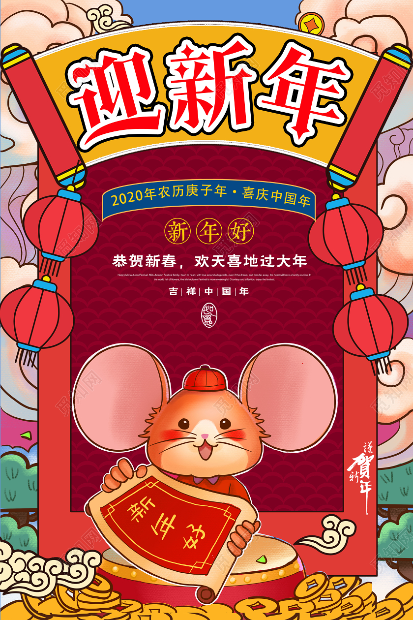 迎新年贺新年鼠年春节新年快乐国潮风海报