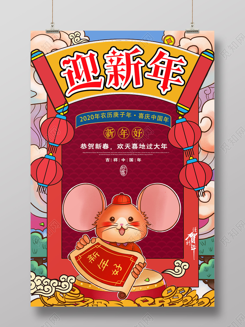 迎新年贺新年鼠年春节新年快乐国潮风海报