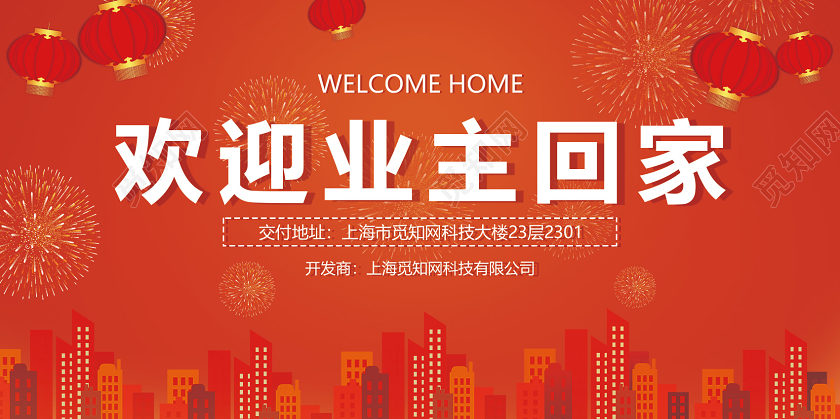 欢迎业主回家地产交付展板