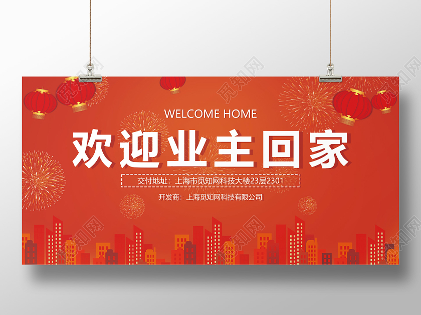 欢迎业主回家地产交付展板