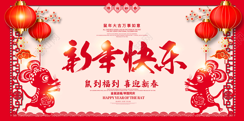 创意剪纸风吉祥新年快乐鼠到福到喜迎年会展板舞台背景