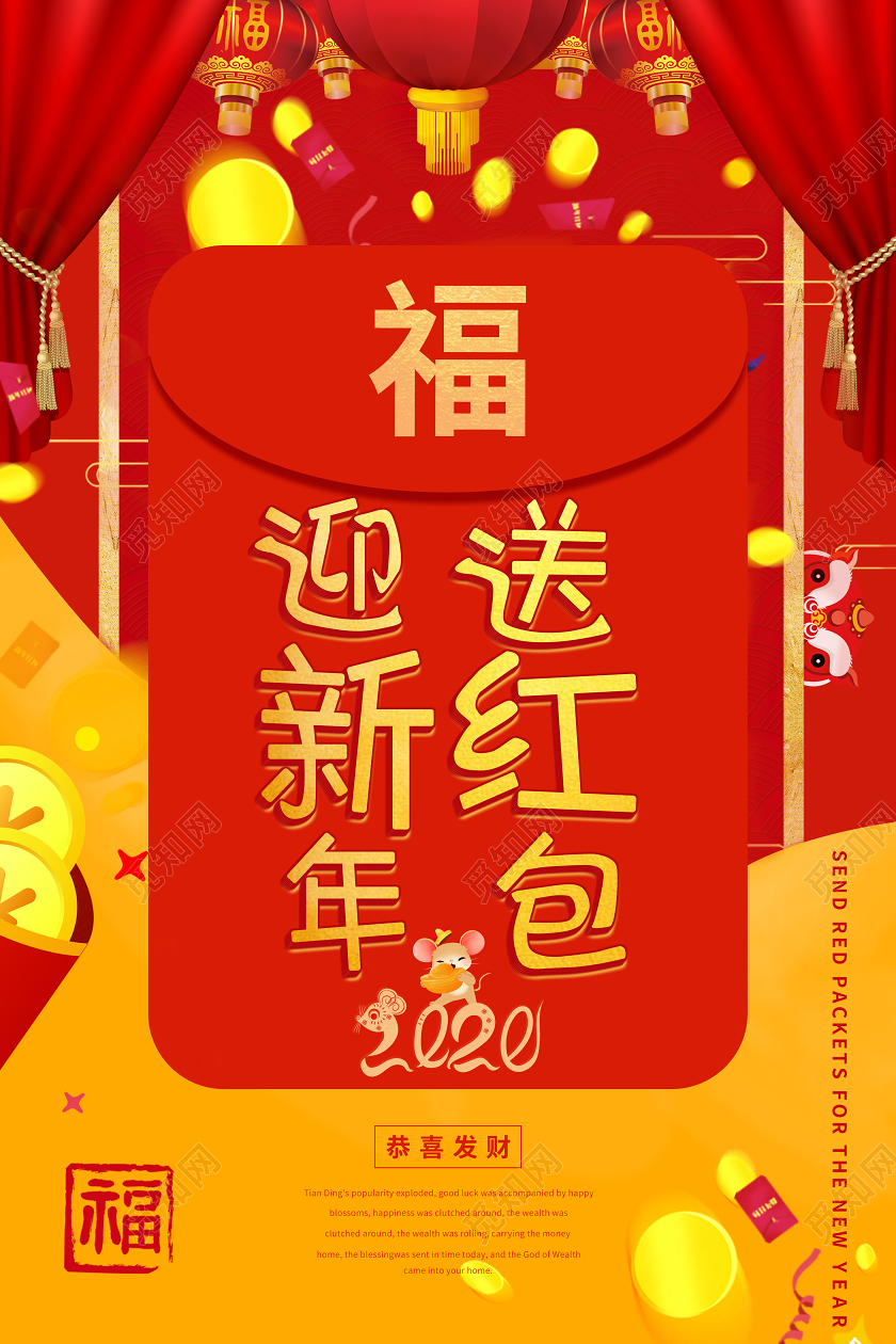 红色 素材组合 迎新年送红包 宣传促销 海报