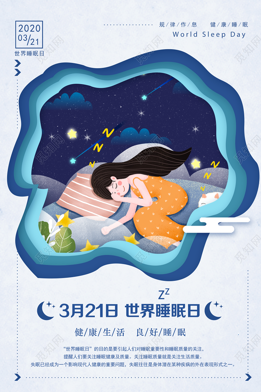 白色剪纸风3月21日世界睡眠日睡眠日海报