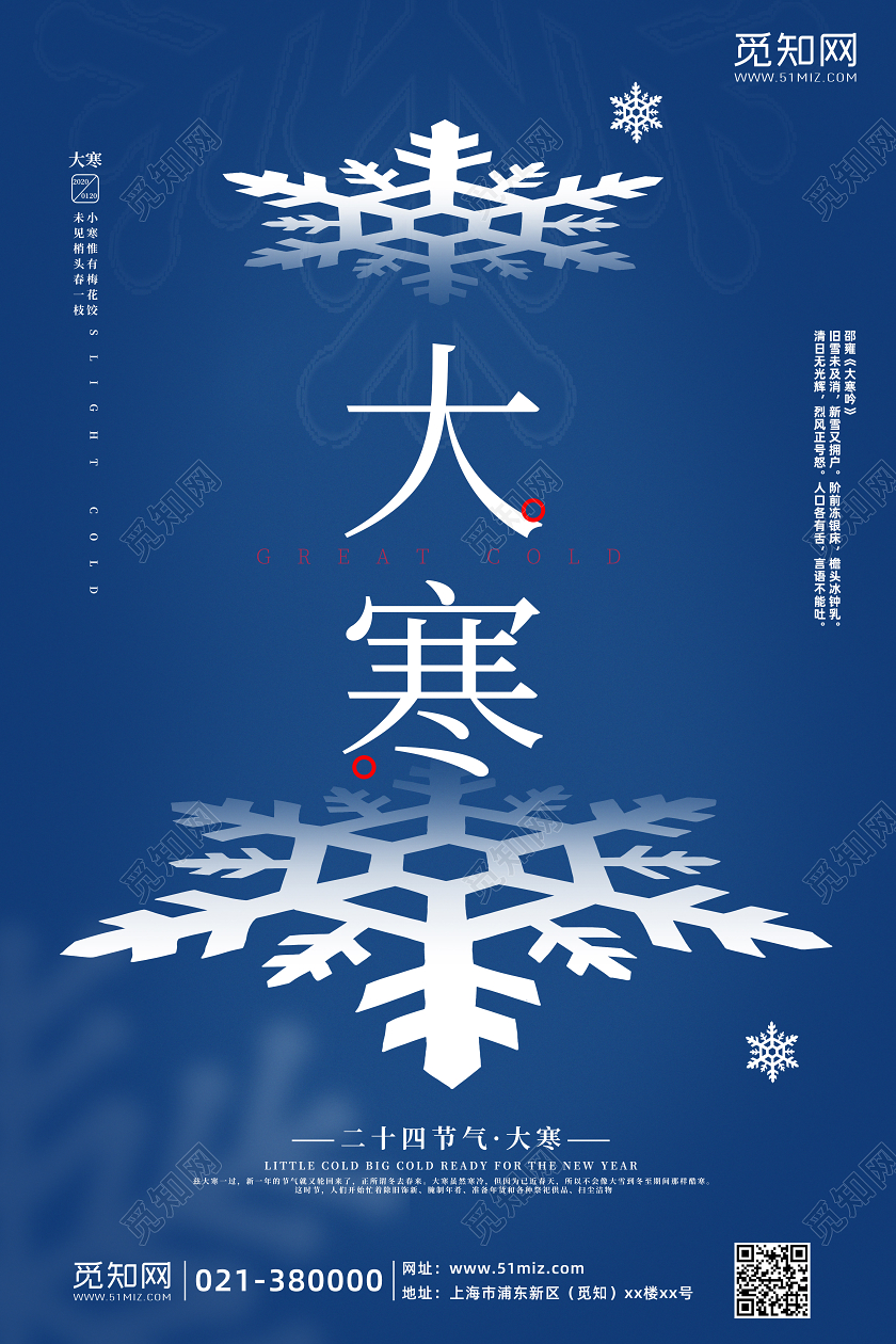 蓝色大气中国传统二十四节气大寒小寒海报