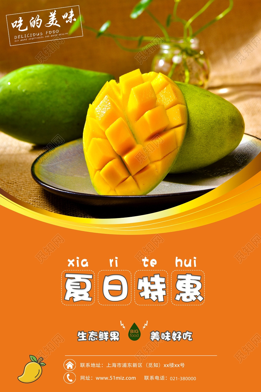 简约风夏日特惠芒果海报设计水果芒果