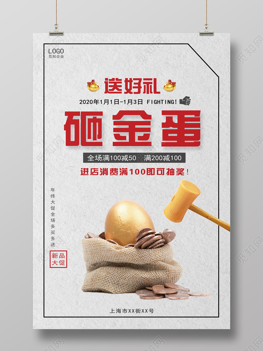 白色创意简约砸金蛋宣传海报