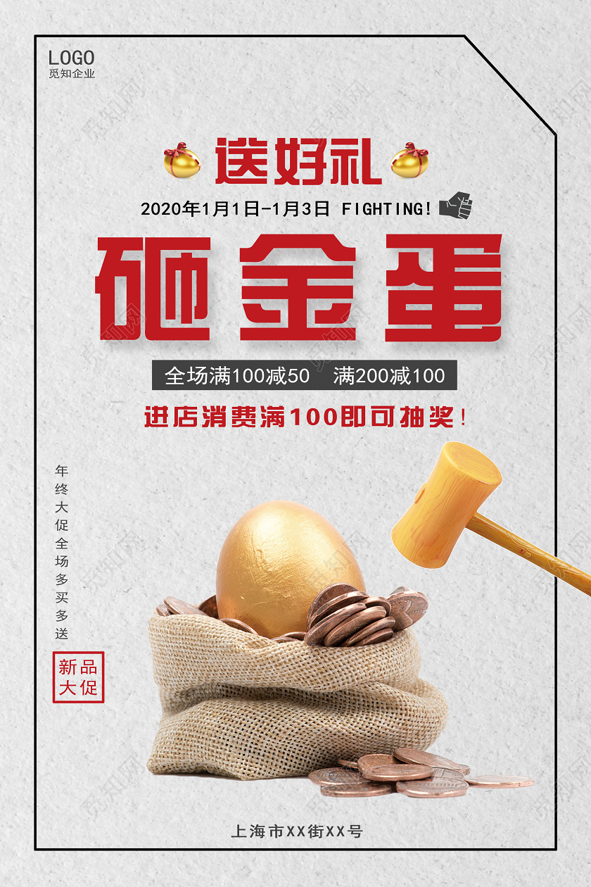 白色创意简约砸金蛋宣传海报