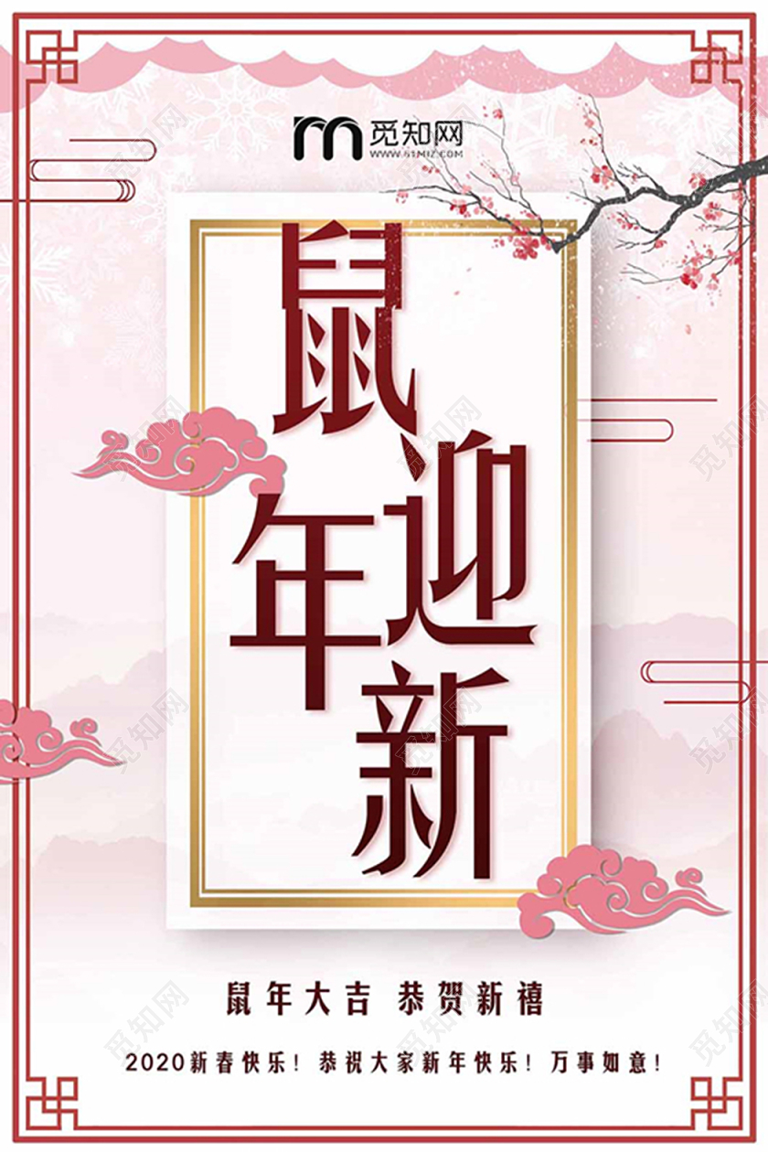 粉色2020鼠年恭贺新春新年新春海报设计
