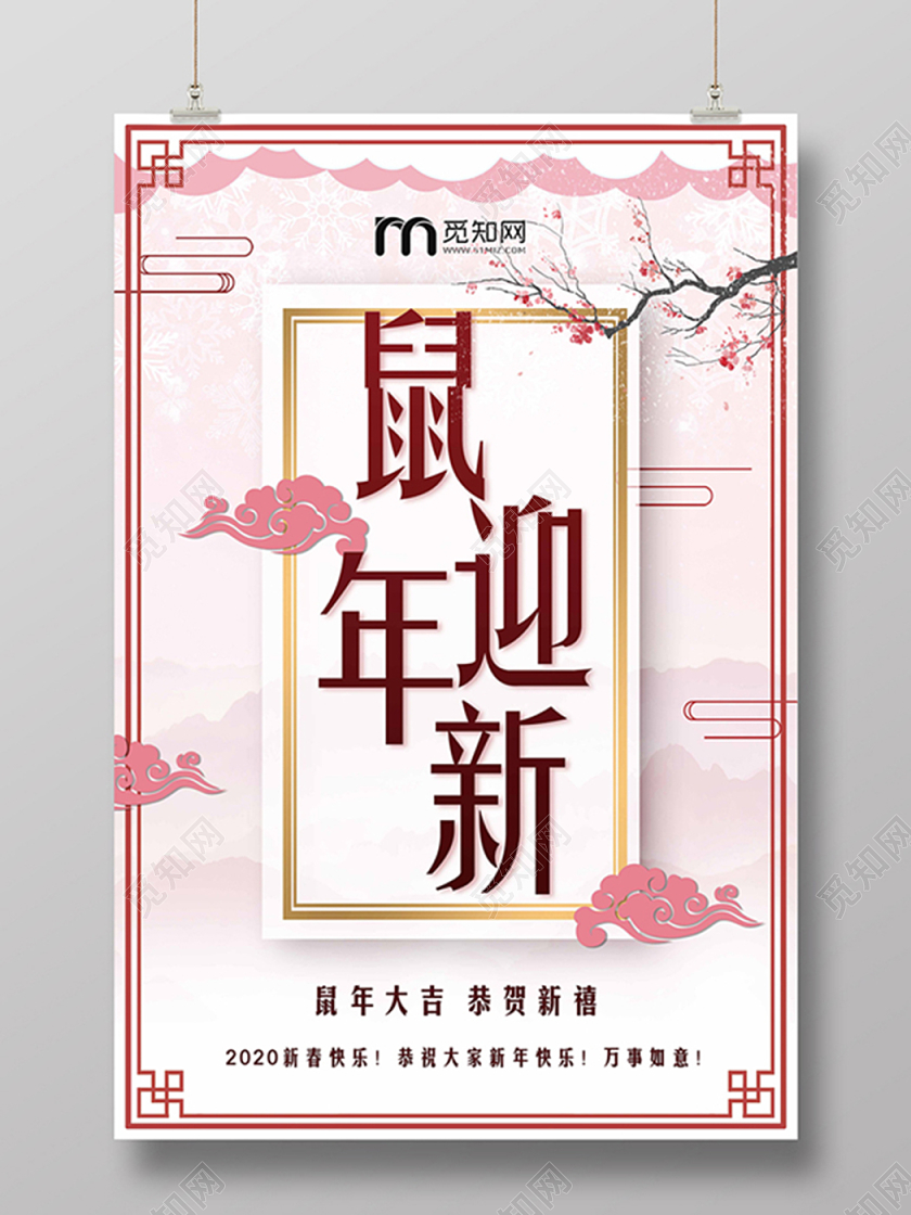 粉色2020鼠年恭贺新春新年新春海报设计