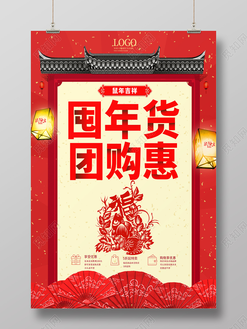 红色创意大气中国风鼠年囤年货团购惠海报年货节