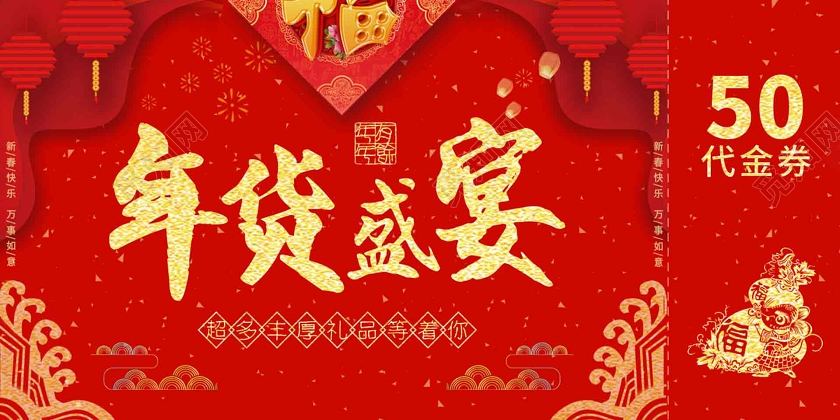 红色喜庆新年代金券年货盛宴新年优惠券