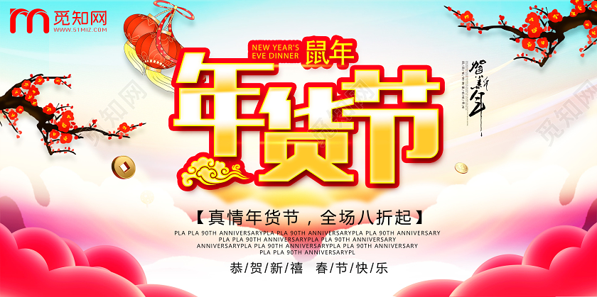 年货节中国风2020鼠年新年快乐新春春节新年展板设计