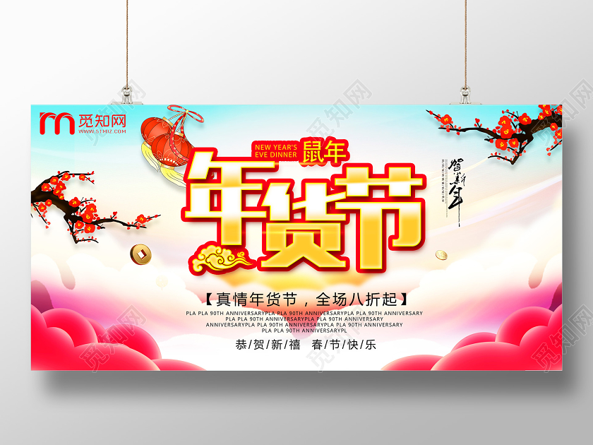 年货节中国风2020鼠年新年快乐新春春节新年展板设计