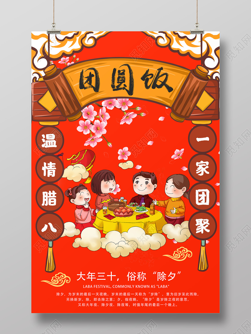 红色喜庆中国风团圆饭除夕夜年夜饭海报设计