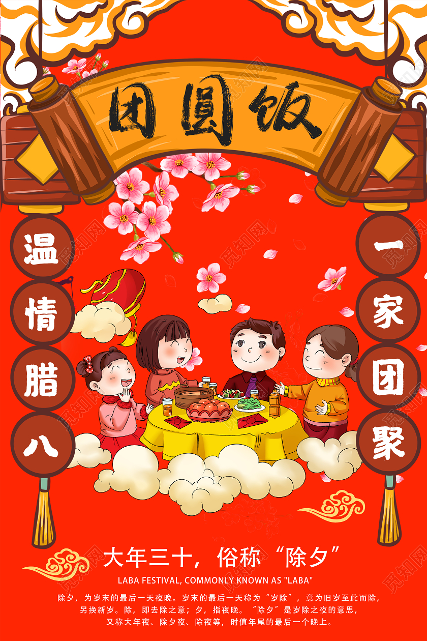 红色喜庆中国风团圆饭除夕夜年夜饭海报设计