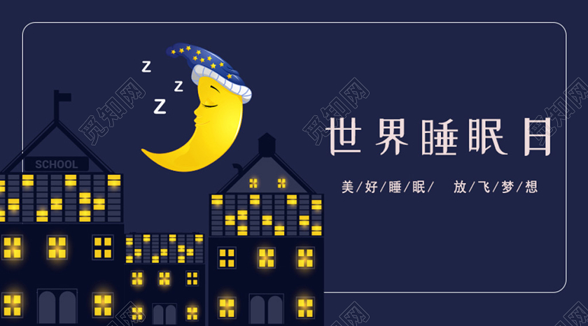 夜晚建筑温暖静谧月亮世界睡眠日唯美微信首页