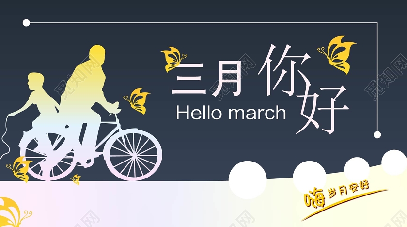 三月你好主题嗨岁月安好公众号首图