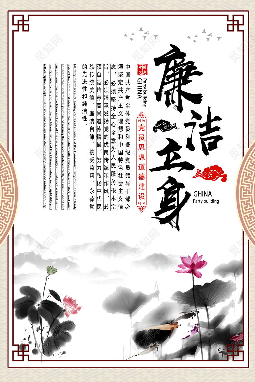 白色古风廉洁立身服务群众党建党政党课海报党建党课党政