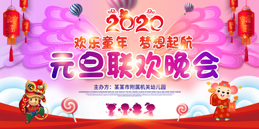 创意卡通风格2020欢乐童年梦想起航元旦联欢晚会展板舞台背景