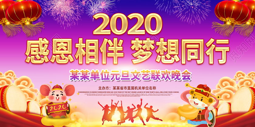 创意2020感恩相伴梦想同行单位元旦文艺联欢晚会展板舞台背景