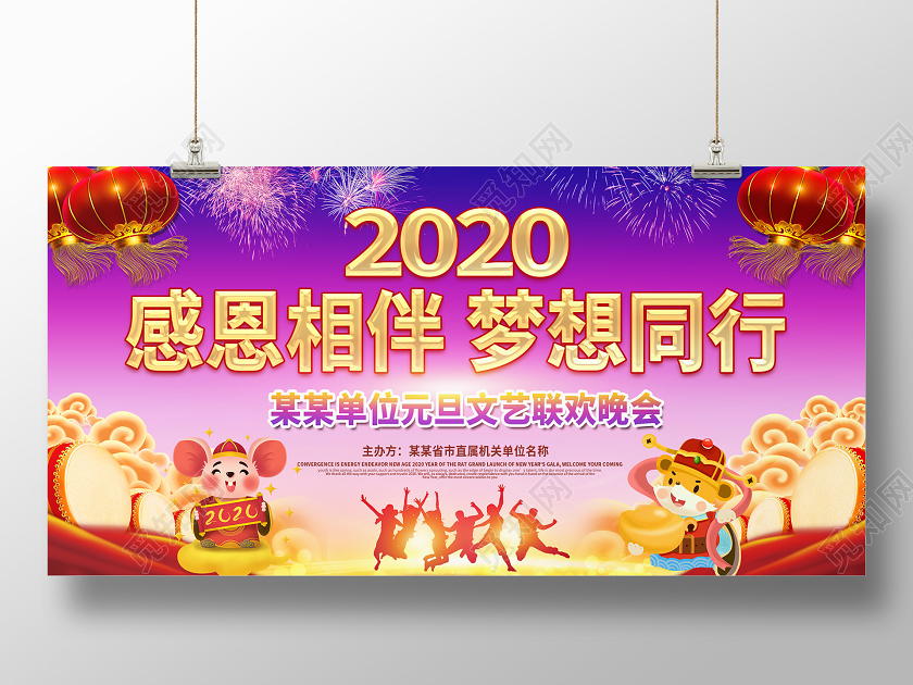 创意2020感恩相伴梦想同行单位元旦文艺联欢晚会展板舞台背景