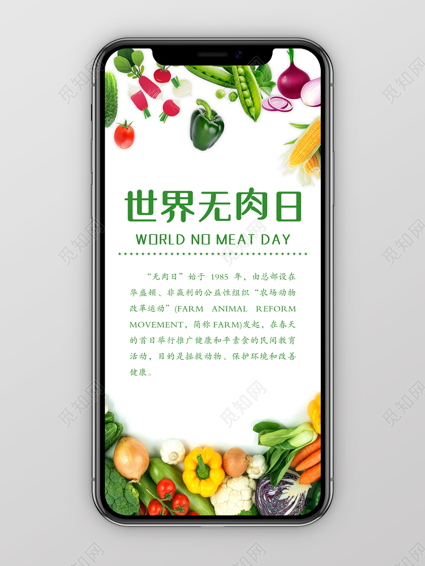 简单白色世界无肉日绿色蔬菜手机海报宣传