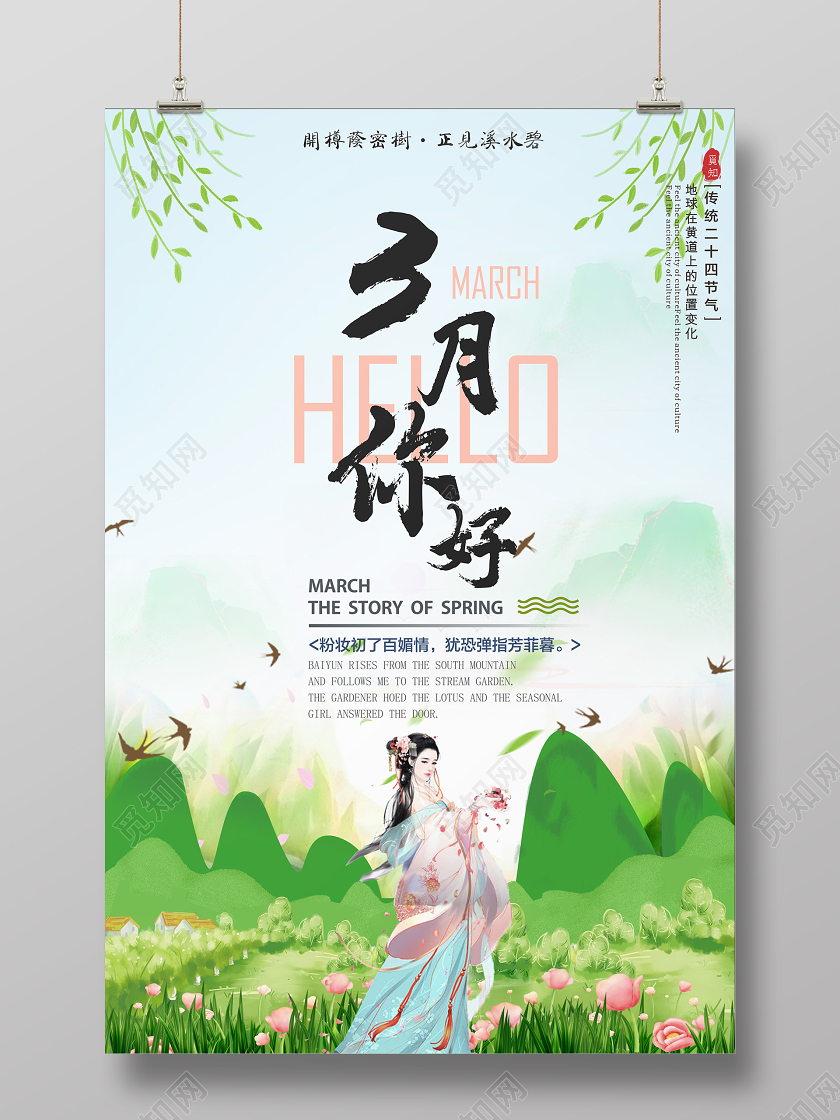 绿色简约小新清复古风三月你好海报
