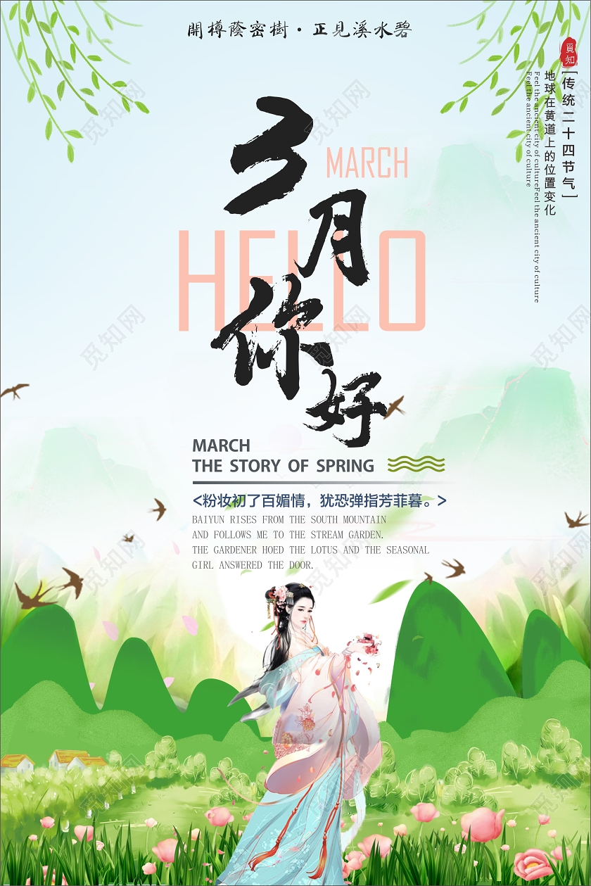 绿色简约小新清复古风三月你好海报