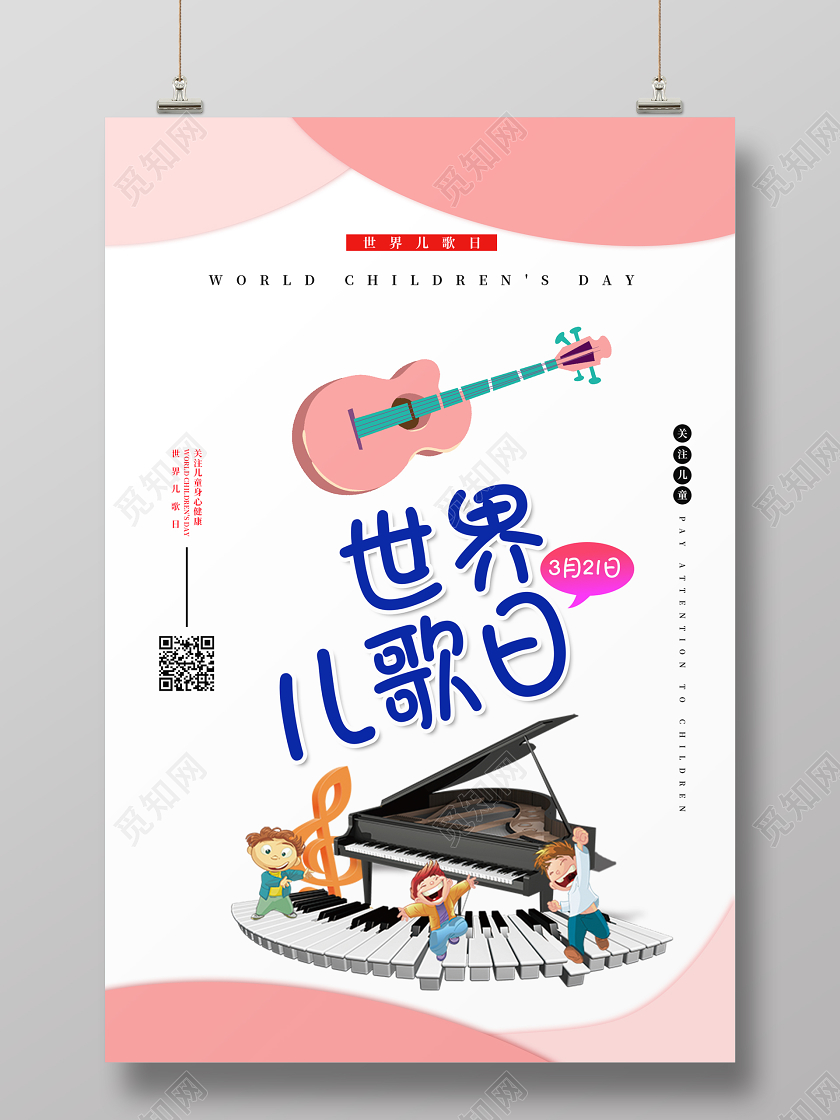 白色清新时尚世界儿歌日3月21日关注儿童宣传海报
