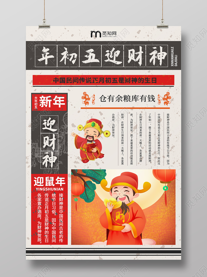 复古风格春节传统习俗大全大年初五迎财神海报新年习俗系列图