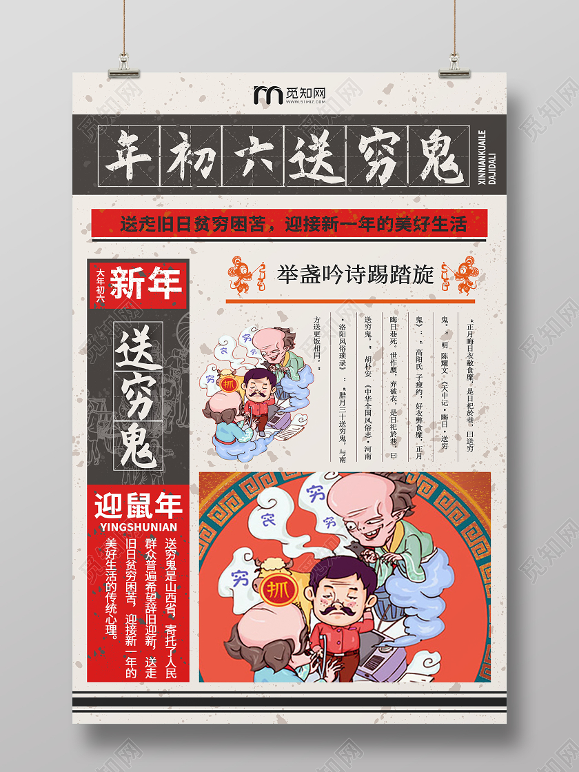 复古风格春节传统习俗大全大年初六送穷鬼海报新年习俗系列图