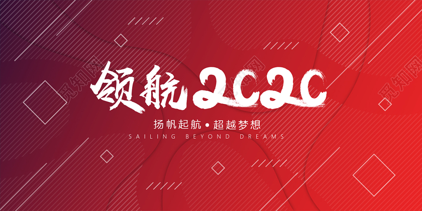 2020年红色喜庆简约年会展板背景